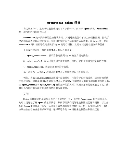 prometheus nginx 指标