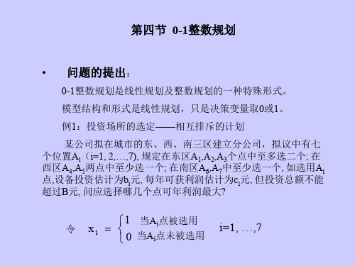 运筹学01整数规划