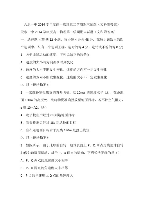 天水一中2014学年度高一物理第二学期期末试题(文科附答案)