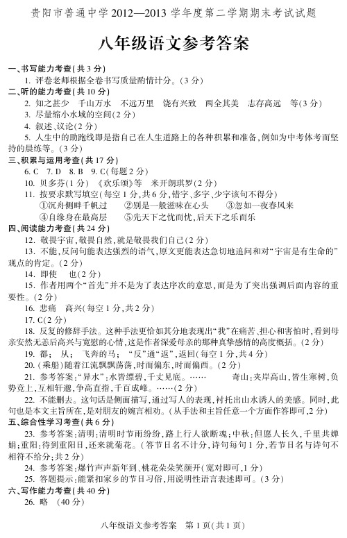 贵阳市普通中学2012-2013学年度第二学期期末考试八年级语文参考答案