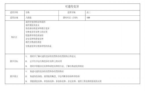 高三生物总复习可遗传变异教案