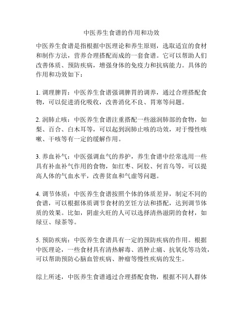 中医养生食谱的作用和功效