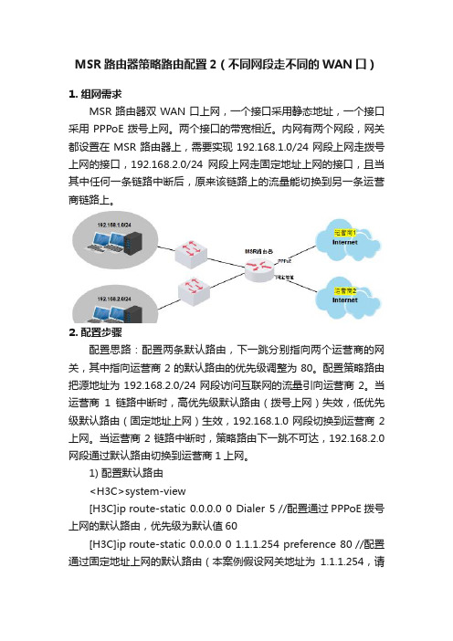 MSR路由器策略路由配置2（不同网段走不同的WAN口）