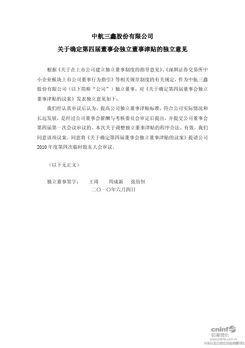 中航三鑫：关于确定第四届董事会独立董事津贴的独立意见 2010-06-05