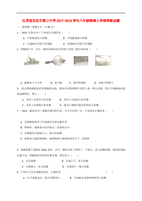 江苏省仪征市第三中学八年级物理上学期周练试题(12.10,无答案) 苏科版