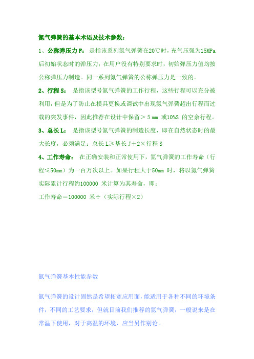氮气弹簧的基本术语及技术参数