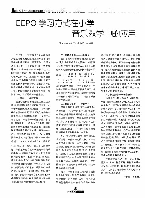 EEPO学习方式在小学音乐教学中的应用