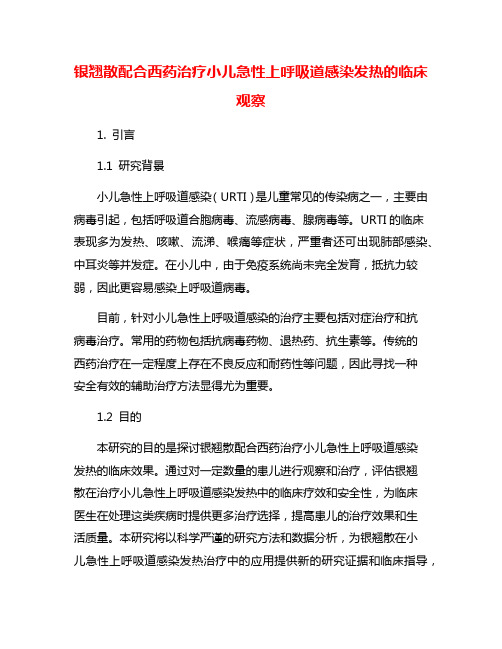 银翘散配合西药治疗小儿急性上呼吸道感染发热的临床观察