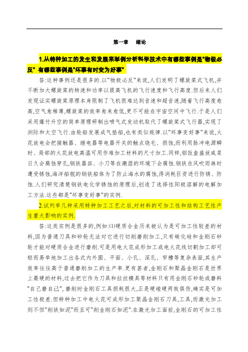 《特种加工》第六版课后习题答案