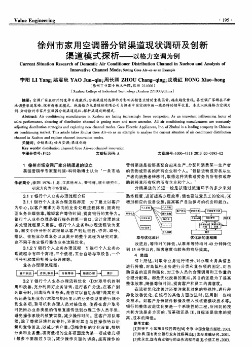 徐州市家用空调器分销渠道现状调研及创新渠道模式探析——以格力空调为例