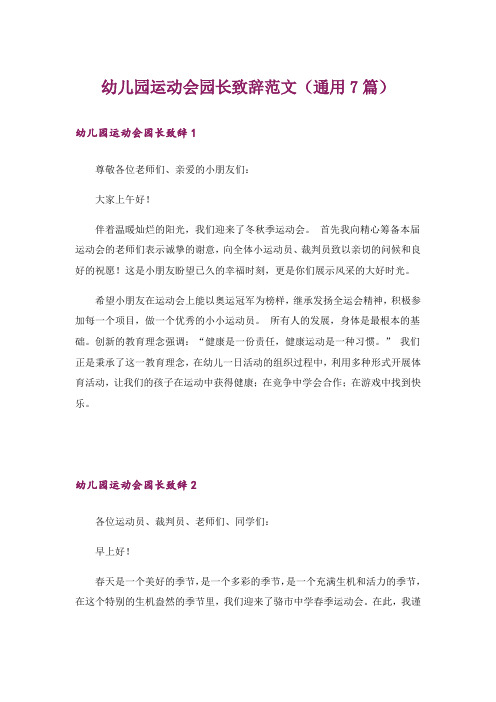 幼儿园运动会园长致辞范文(通用7篇)