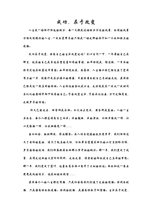 成功在于改变
