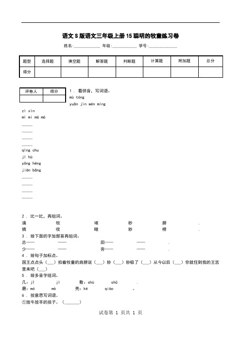 语文S版语文三年级上册15聪明的牧童练习卷.doc