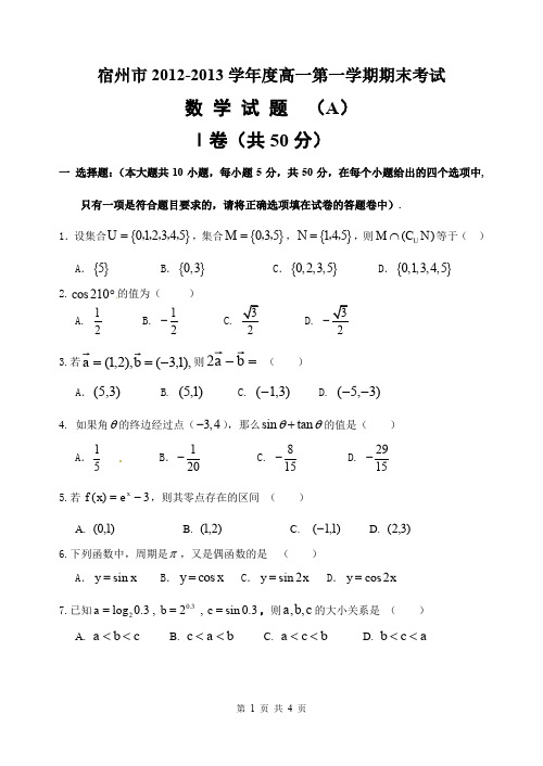 安徽省宿州市2012-2013学年高一第一学期期末考试卷(A)(1)