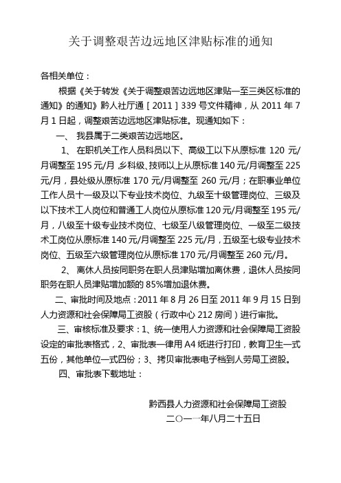 关于调整艰苦边远地区津贴标准的通知