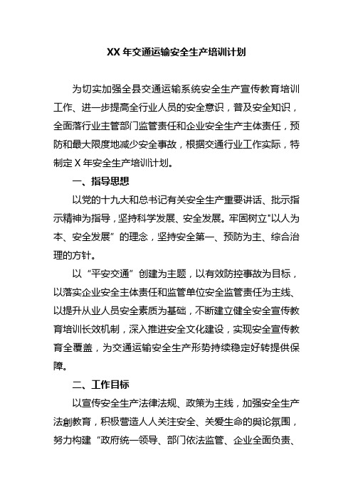 2020年交通运输安全生产培训计划