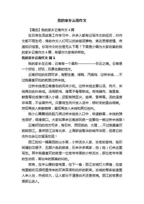 我的家乡云南作文