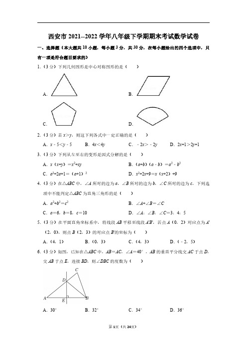 陕西省西安市2021-2022学年八年级下学期期末考试数学试卷(含答案)