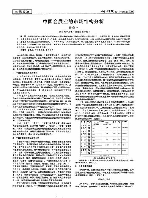 中国会展业的市场结构分析