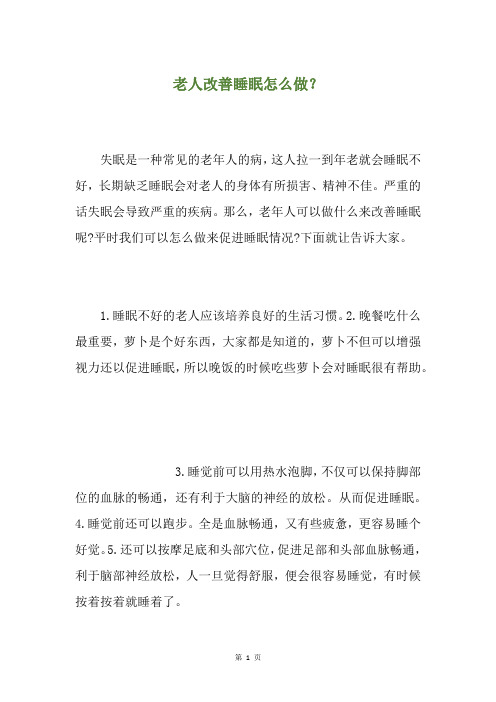 老人改善睡眠怎么做？