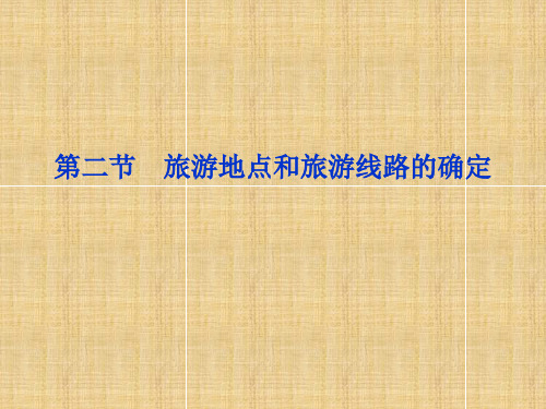 旅游地点和旅游线路的确定学习课件PPT