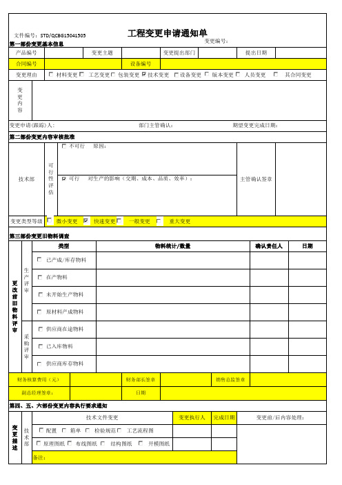 工程变更申请通知单-模板