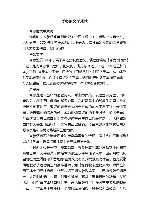 岑参的文学成就