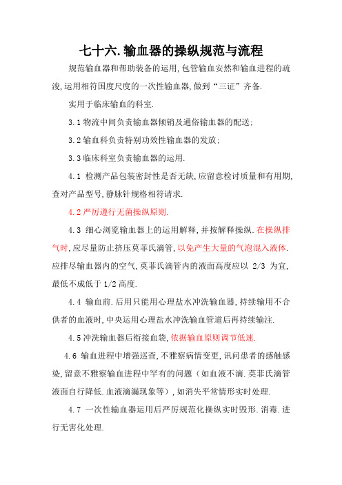 76输血器的操作规范与流程