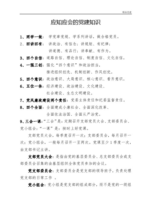 应知应会的党建知识