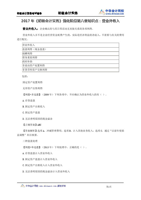 2017年《初级会计实务》强化阶段第六章知识点：营业外收入