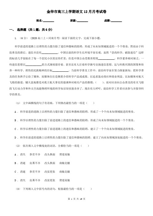 金华市高三上学期语文12月月考试卷