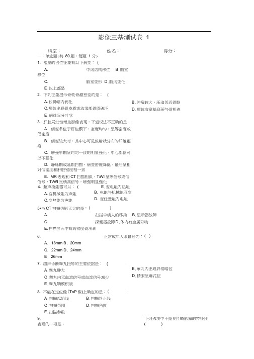 影像学三基试卷3套(附答案)