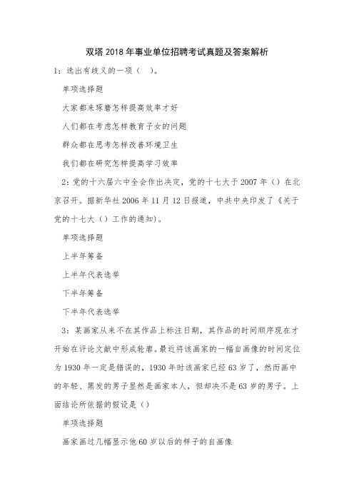双塔2018年事业单位招聘考试真题及答案解析