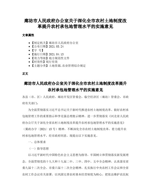 廊坊市人民政府办公室关于深化全市农村土地制度改革提升农村承包地管理水平的实施意见