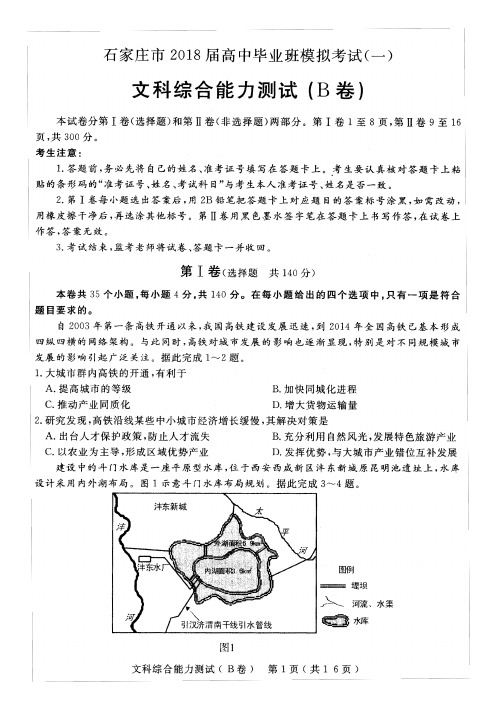 石家庄市2018届高三一模文综试卷含答案