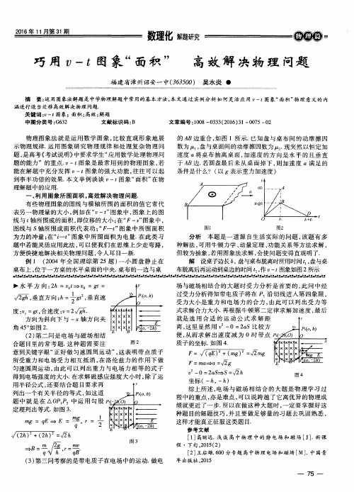 巧用v-t图象“面积” 高效解决物理问题