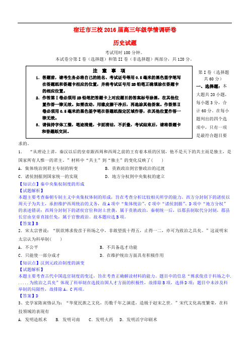 江苏省宿迁市三校2016届高三历史9月学情调研试题(精品解析)