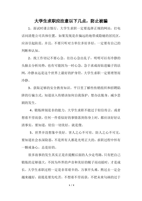 大学生求职应注意以下几点,防止被骗