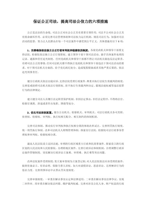 保证公正司法,提高司法公信力的六项措施