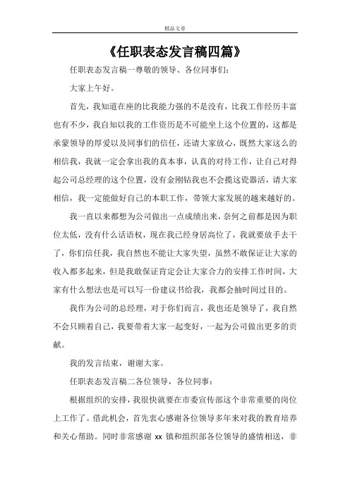 《任职表态发言稿四篇》