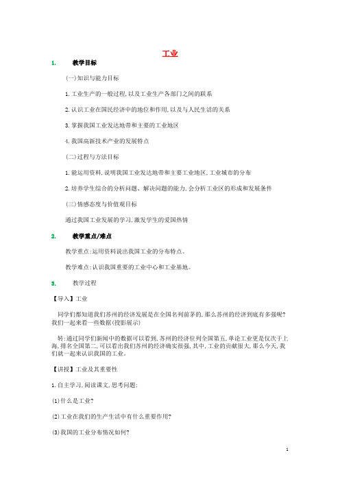 八年级地理上册第四章第三节工业教案(新版)新人教版