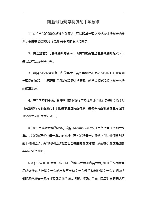 商业银行规章制度的十项标准