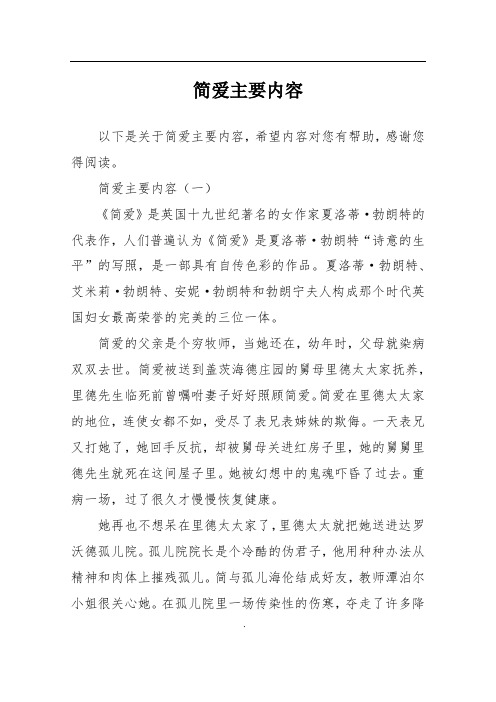 简爱主要内容