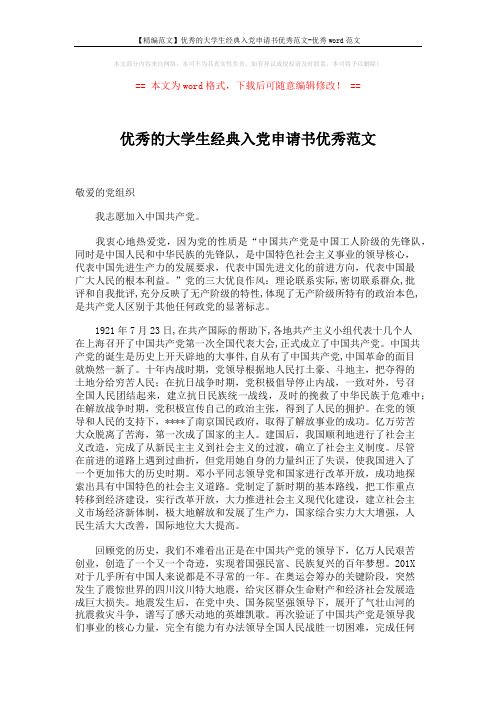【精编范文】优秀的大学生经典入党申请书优秀范文-优秀word范文 (2页)