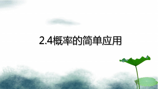 九年级数学上册第二章简单事件的概率2.4概率的简单应用b课件新版浙教版