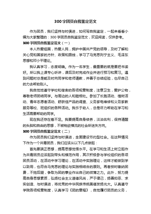 300字团员自我鉴定范文
