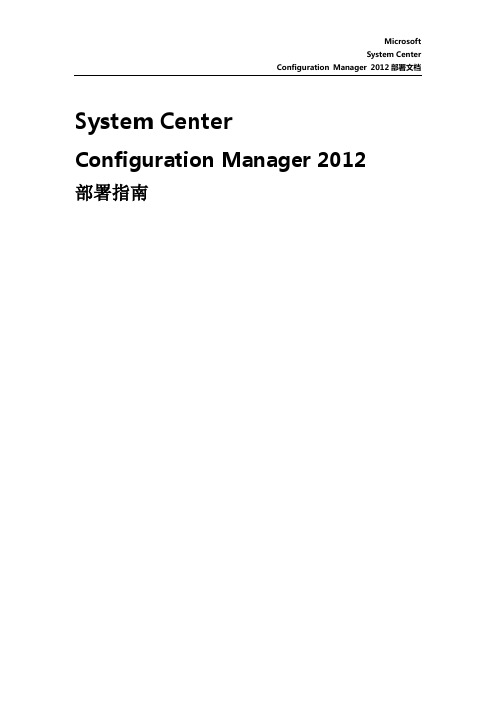 1SCCM2012部署指南(Microsoft)