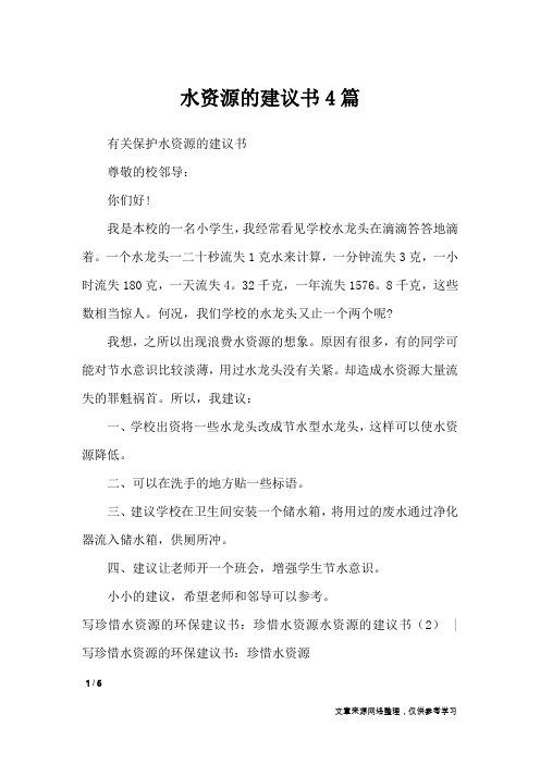 水资源的建议书4篇_条据书信