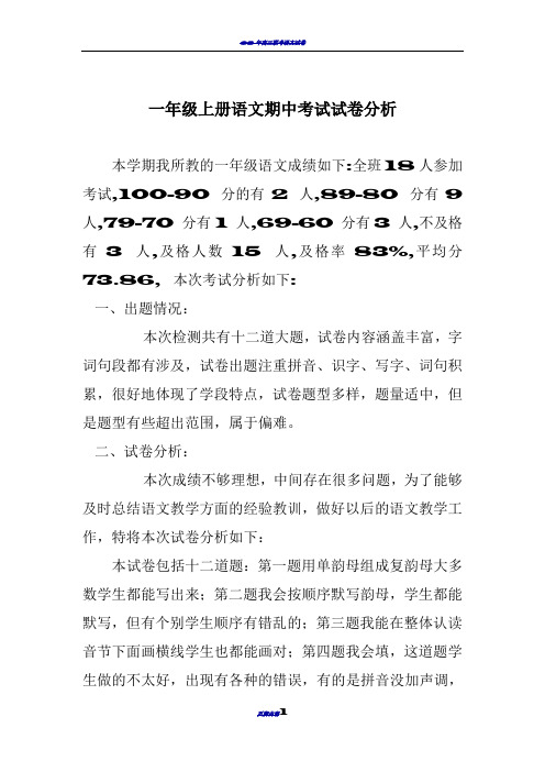 一年级上册语文期中考试试卷分析