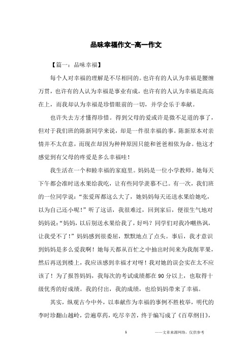 品味幸福作文-高一作文